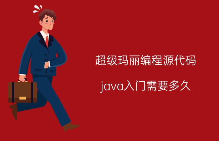 超级玛丽编程源代码 java入门需要多久？